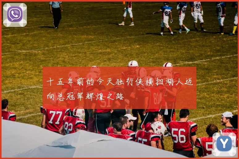 十五年前的今天独行侠横扫湖人迈向总冠军辉煌之路