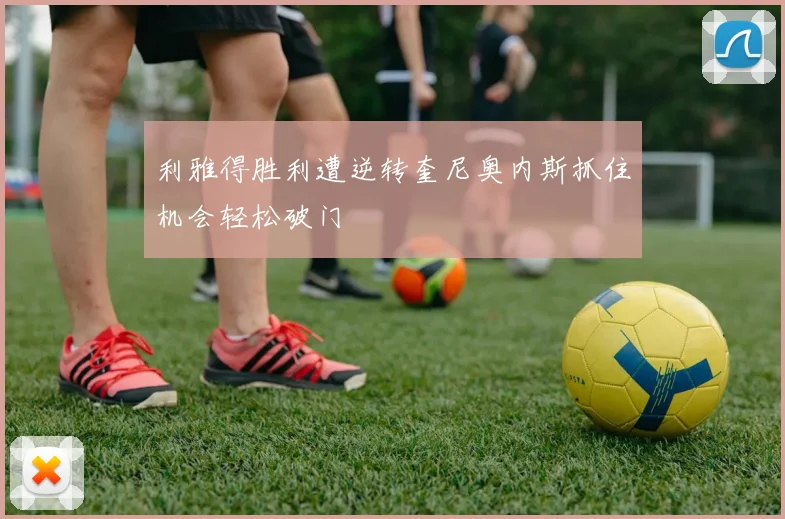 利雅得胜利遭逆转奎尼奥内斯抓住机会轻松破门